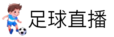 足球直播